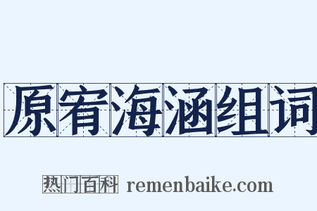 原宥海涵组词是什么意思的图片